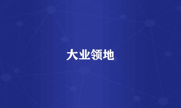 大业领地