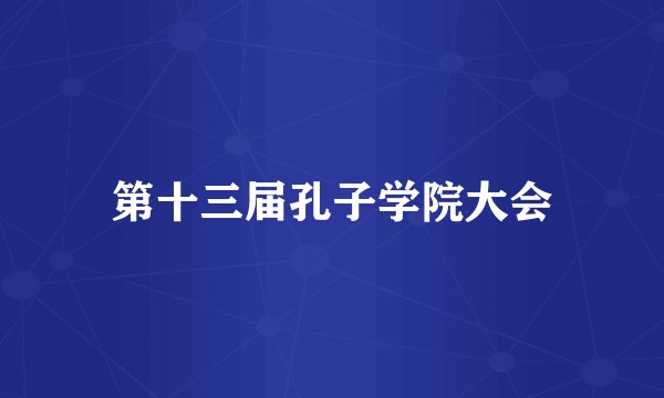 第十三届孔子学院大会