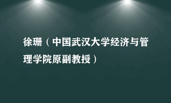 徐珊(中国武汉大学经济与管理学院原副教授)