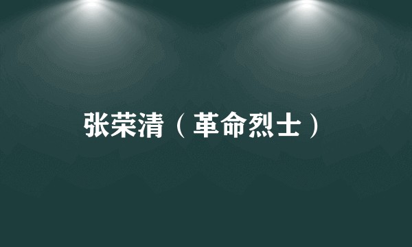 张荣清（革命烈士）