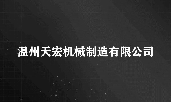 温州天宏机械制造有限公司