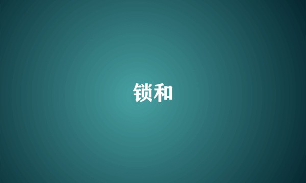 锁和