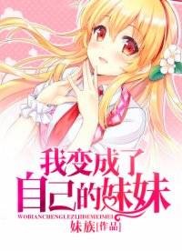 我变成了自己的妹妹!