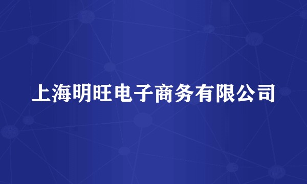 上海明旺电子商务有限公司