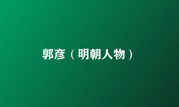 郭彦(明朝人物)