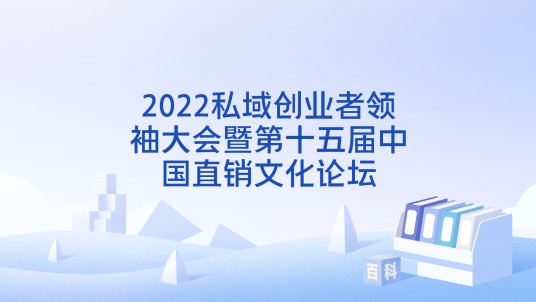2022私域创业者领袖大会暨第十五届中国直销文化论坛
