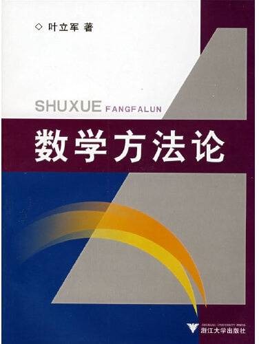 数学方法论（2008年浙江大学出版社出版的图书）