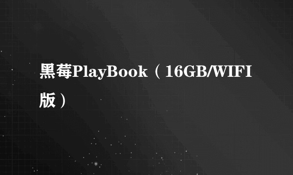 黑莓PlayBook（16GB/WIFI版）