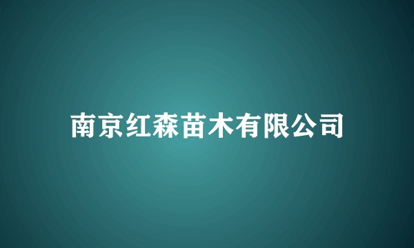 南京红森苗木有限公司