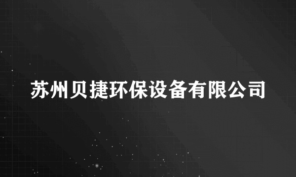 苏州贝捷环保设备有限公司