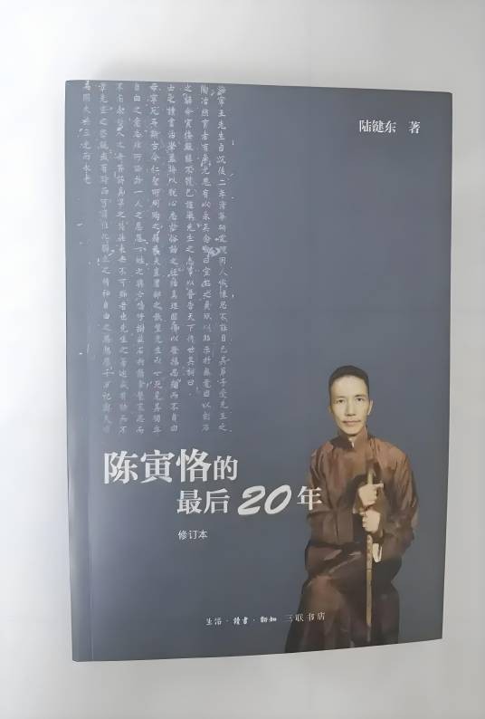 陈寅恪的最后二十年（修订本）