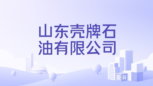 山东壳牌石油有限公司