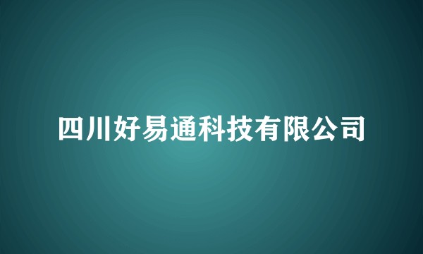 四川好易通科技有限公司