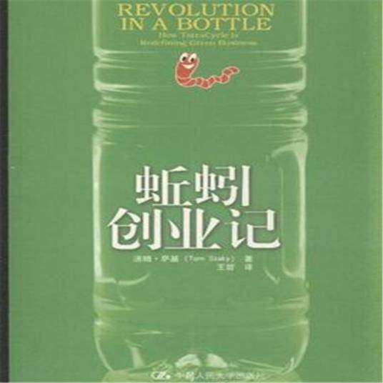 蚯蚓创业记