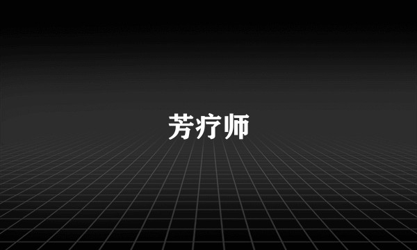 芳疗师