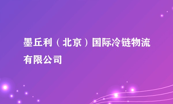 墨丘利（北京）国际冷链物流有限公司
