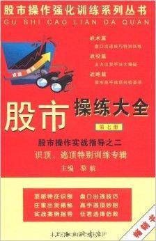 股市操练大全:识顶逃顶特别训练专辑