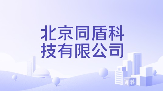 北京同盾科技有限公司