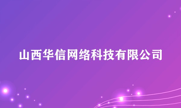 山西华信网络科技有限公司