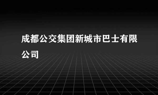 成都公交集团新城市巴士有限公司