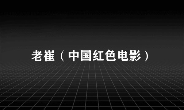老崔（中国红色电影）