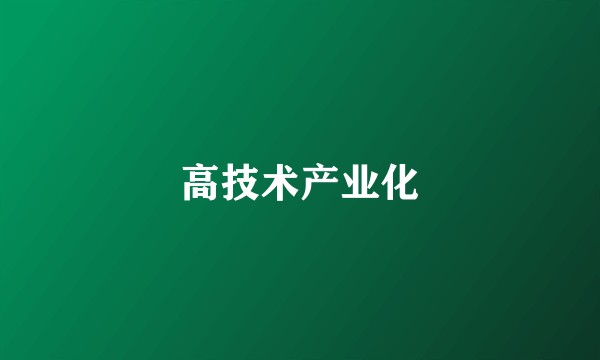 高技术产业化