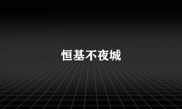 恒基不夜城