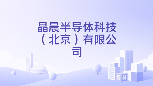 晶晨半导体科技（北京）有限公司
