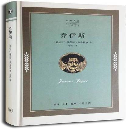 乔伊斯(2014年生活·读书·新知三联书店出版的图书)