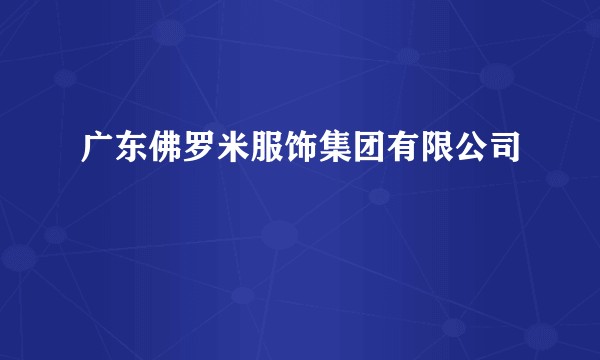 广东佛罗米服饰集团有限公司