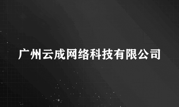 广州云成网络科技有限公司