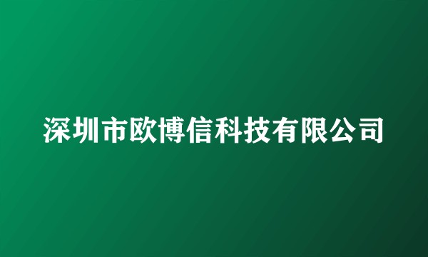 深圳市欧博信科技有限公司