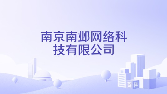 南京南邺网络科技有限公司
