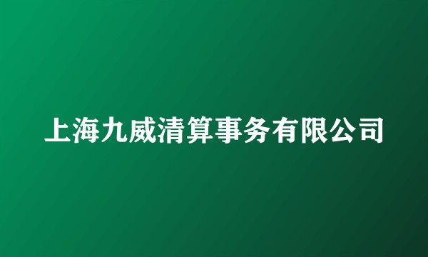 上海九威清算事务有限公司