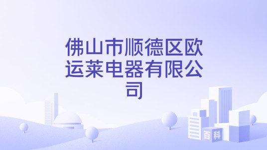 佛山市顺德区欧运莱电器有限公司