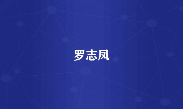 罗志凤
