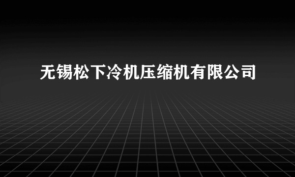 无锡松下冷机压缩机有限公司