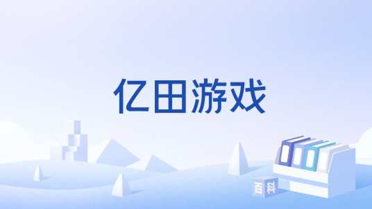 亿田游戏