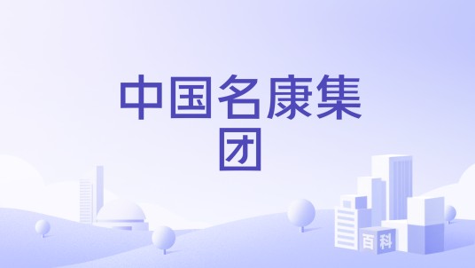 中国名康集团