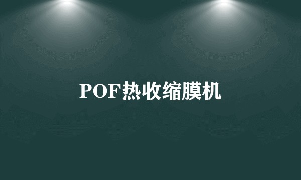 POF热收缩膜机