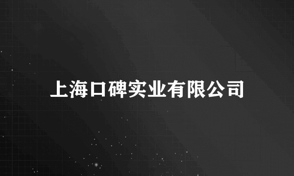 上海口碑实业有限公司