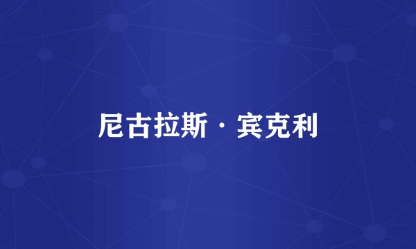 尼古拉斯·宾克利