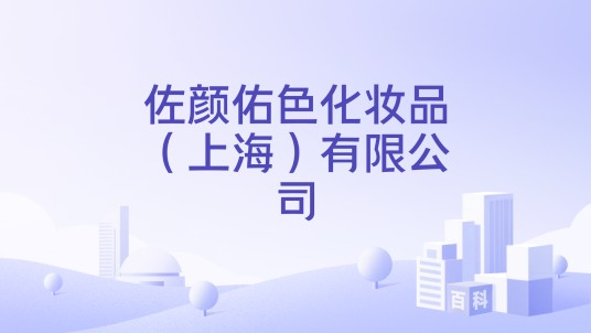 佐颜佑色化妆品（上海）有限公司