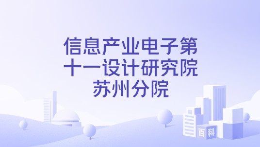 信息产业电子第十一设计研究院苏州分院