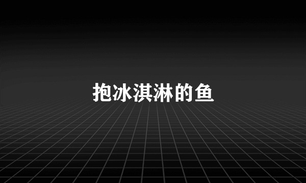 抱冰淇淋的鱼