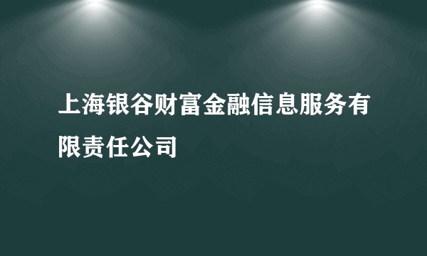 上海银谷财富金融信息服务有限责任公司