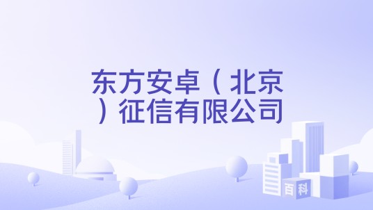 东方安卓(北京)征信有限公司