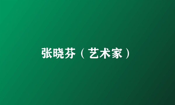 张晓芬（艺术家）