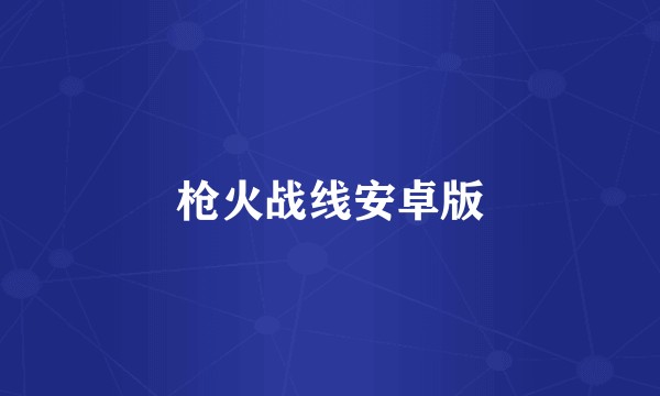 枪火战线安卓版