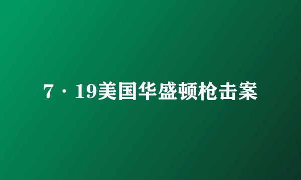 7·19美国华盛顿枪击案